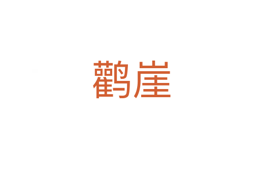 鹳崖