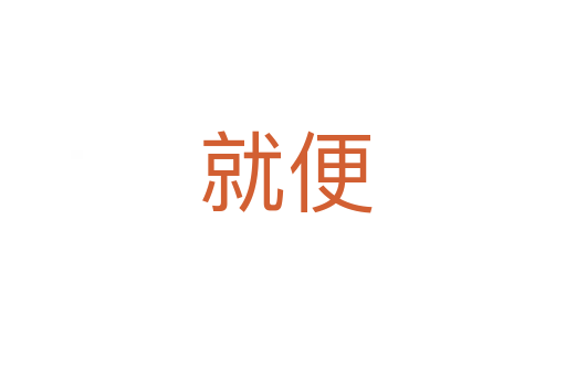 就便