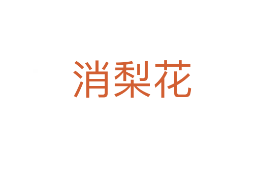 消梨花