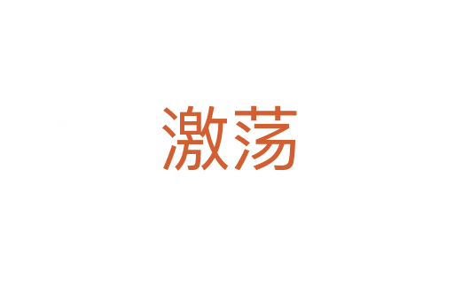 激荡