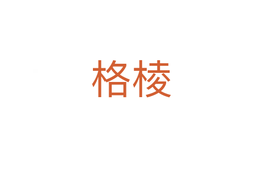 格棱