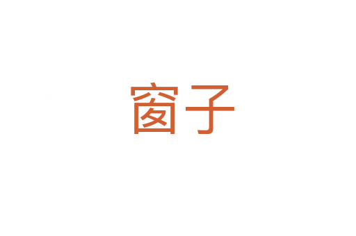 窗子