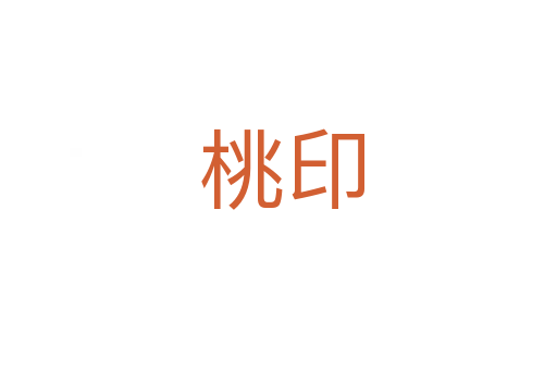 桃印