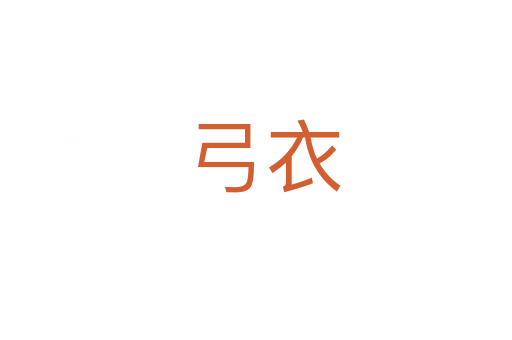 弓衣