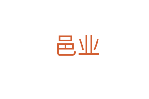 邑业