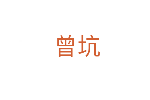 曾坑