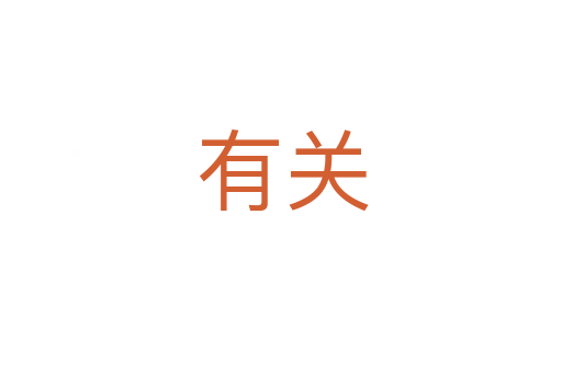 有关
