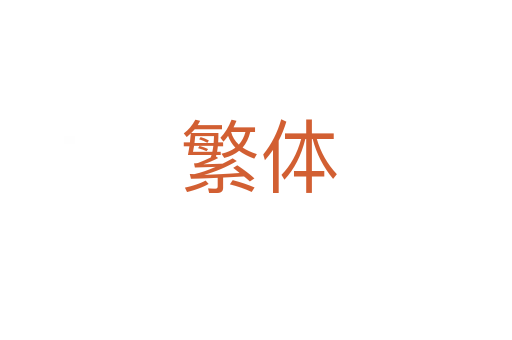 繁体