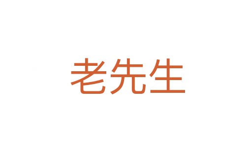 老先生