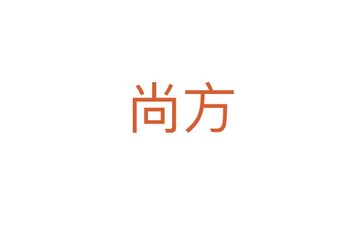 尚方