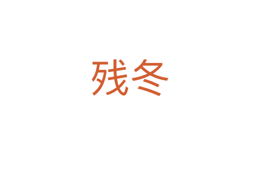 残冬