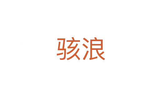 骇浪