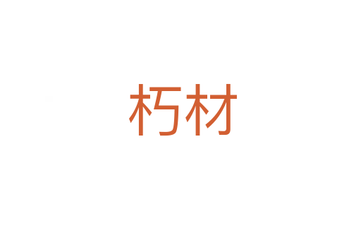 朽材