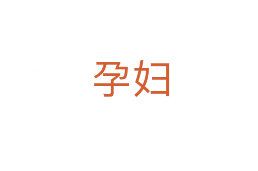 孕妇