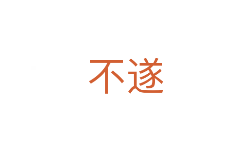 不遂