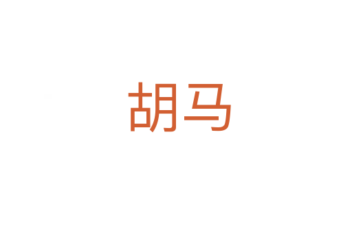 胡马