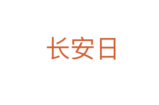 长安日