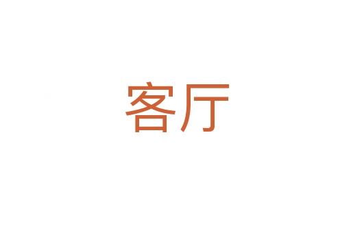 客厅