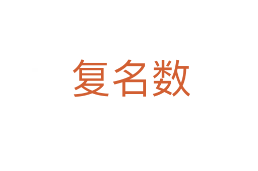 复名数