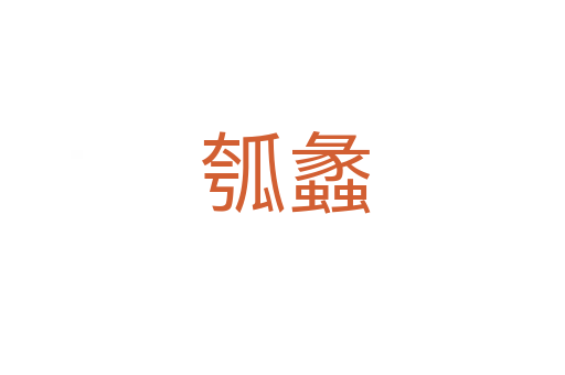 瓠蠡
