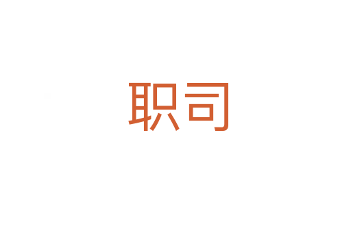 职司