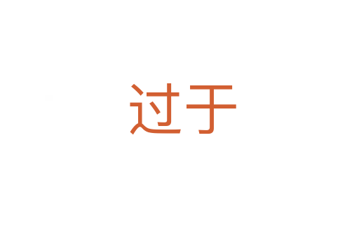 过于