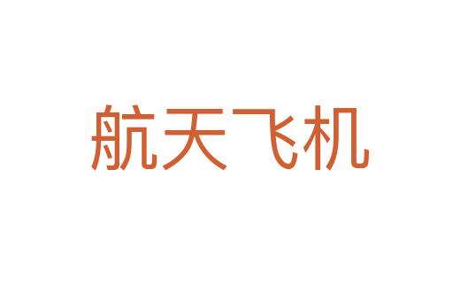 航天飞机