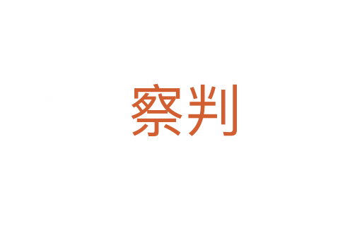 察判