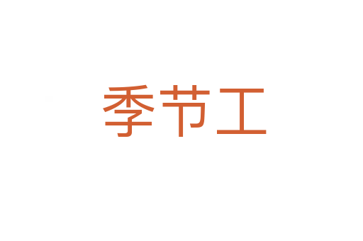 季节工
