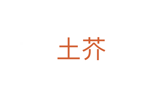土芥