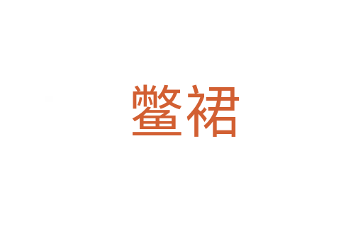 鳖裙
