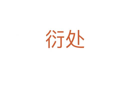衍处