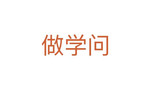做学问