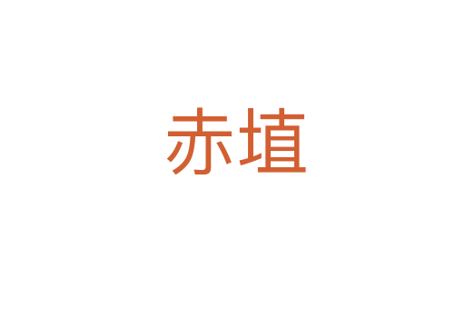 赤埴