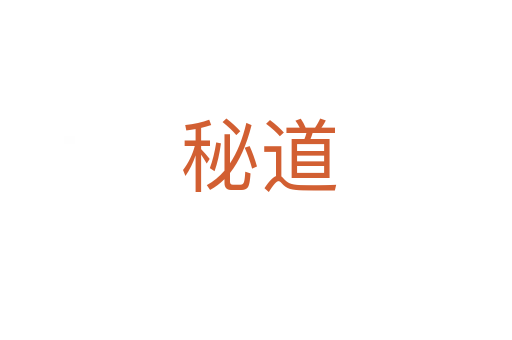 秘道