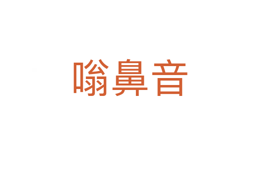 嗡鼻音
