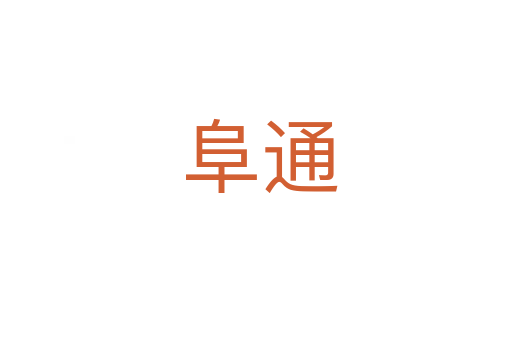 阜通