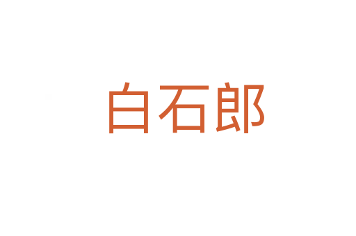 白石郎