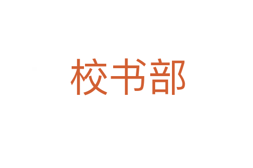 校书部