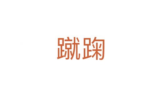 蹴踘