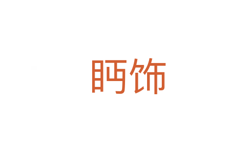 眄饰
