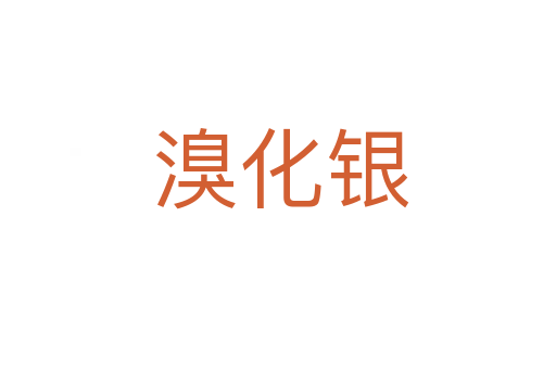 溴化银