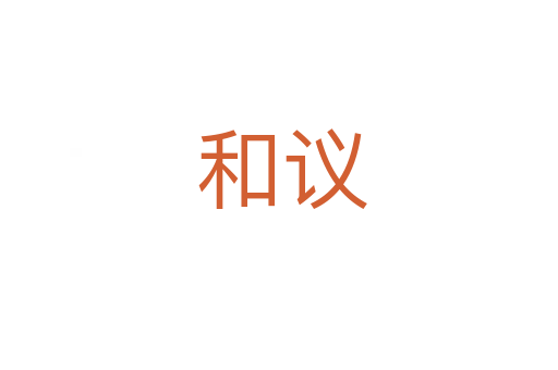 和议