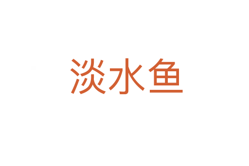 淡水鱼