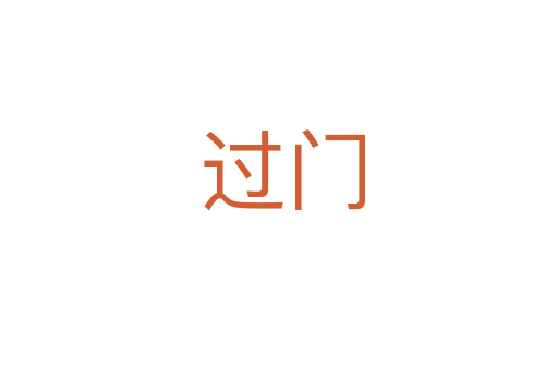 过门