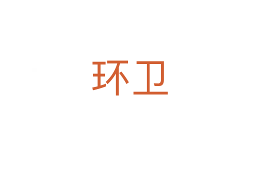 环卫
