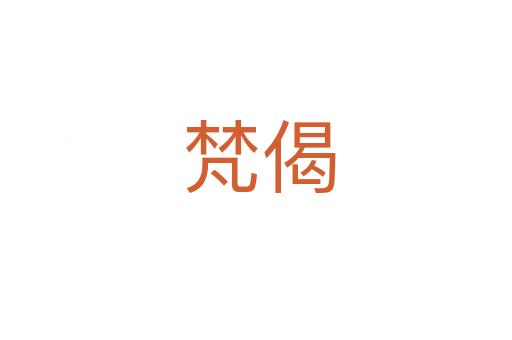 梵偈