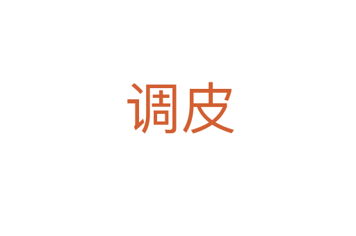 调皮