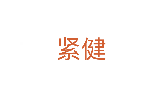 紧健