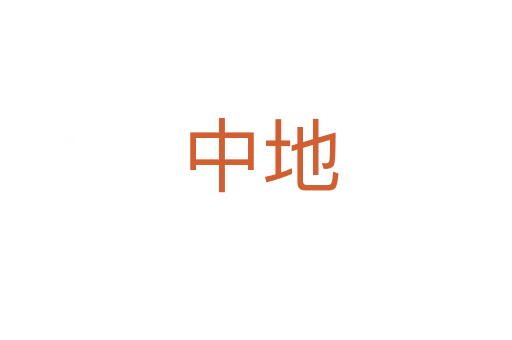 中地